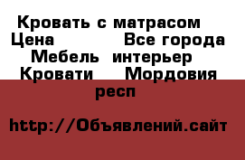 Кровать с матрасом  › Цена ­ 3 000 - Все города Мебель, интерьер » Кровати   . Мордовия респ.